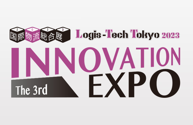 国際物流総合展2023 第3回 INNOVATION EXPO（2023.9.13 – 9.15）